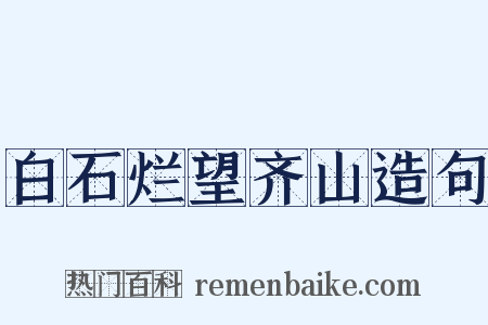 白石烂望齐山造句是什么意思的图片